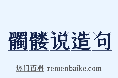 髑髅说造句是什么意思的图片